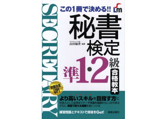 楽天ブックス 秘書検定準1 2級合格教本 この1冊で決める 山田敏世 本 楽天ブックス 秘書検定準1 2級合格教本 この1冊で決める 山田敏世 本